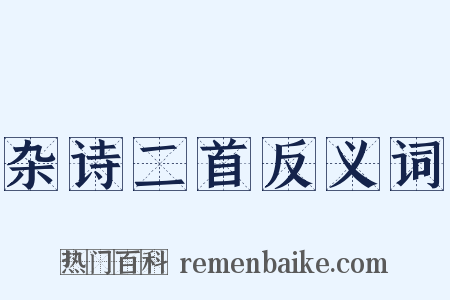 杂诗二首反义词是什么意思的图片